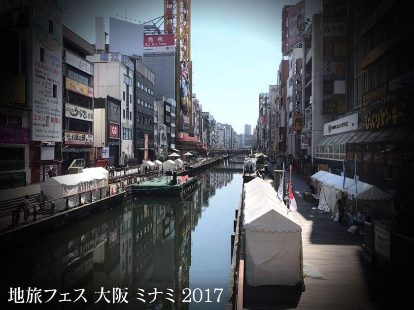 地旅フェス 大阪 ミナミ 2017 関ムス